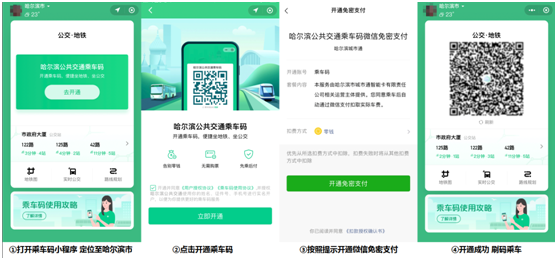 哈爾濱的老鐵們，8月18日起，坐公交、地鐵都能使用微信掃碼了！