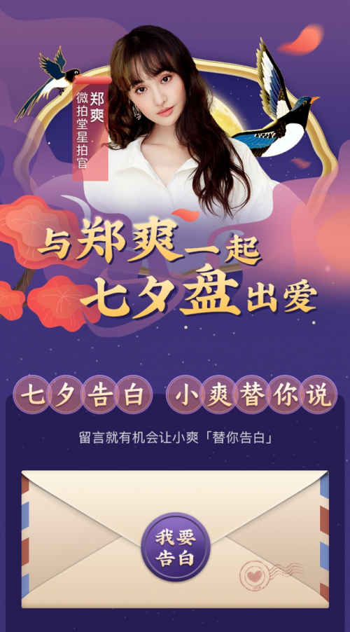 偶買噶！鄭爽在微拍堂七夕直播間為你表白