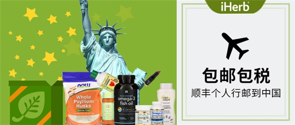 七夕海淘嗨翻天，iHerb推出國際品牌購物節(jié)，助力健康生活