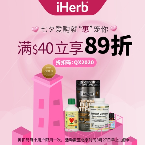 七夕海淘嗨翻天，iHerb推出國際品牌購物節(jié)，助力健康生活