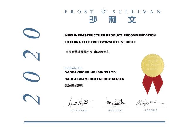 沙利文授予雅迪冠能系列電動(dòng)車(chē)“2020中國(guó)新基建推薦產(chǎn)品”