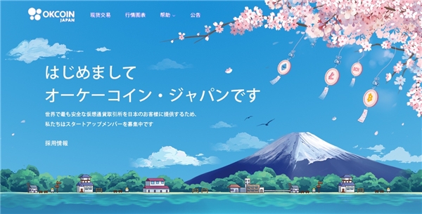 OKCoin 日本站現(xiàn)貨交易正式上線，“乘風(fēng)破浪”之旅剛剛啟航