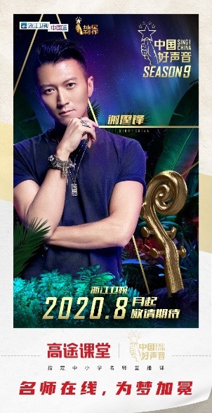 高途課堂攜手《中國好聲音》，強強聯(lián)合碰撞火花