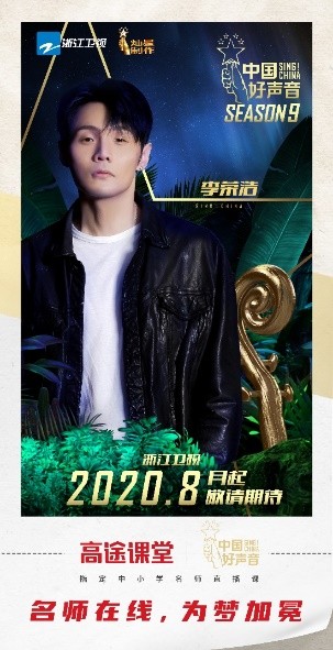 高途課堂攜手《中國好聲音》，強強聯(lián)合碰撞火花