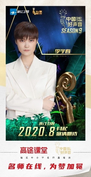 高途課堂攜手《中國好聲音》，強強聯(lián)合碰撞火花