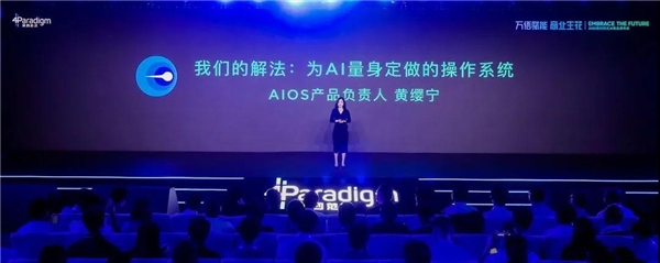 第四范式：借勢(shì)PC霸主，推出企業(yè)級(jí)AI操作系統(tǒng)