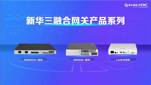 新華三推出ICT融合網(wǎng)關，以智慧應用驅動產(chǎn)業(yè)發(fā)展