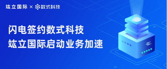 服裝行業(yè)破冰路，閃電簽約數(shù)式科技，竑立國際啟動業(yè)務(wù)加速