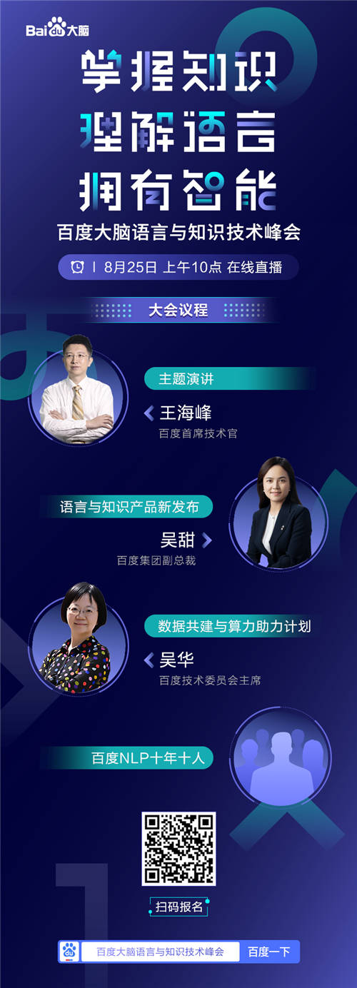 倒計(jì)時(shí)1天！百度CTO王海峰和你一起見證語(yǔ)言與知識(shí)技術(shù)的進(jìn)階