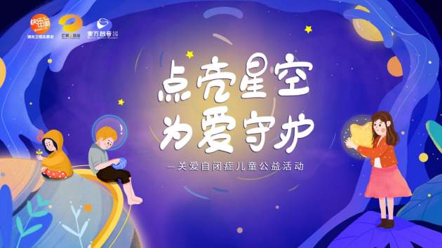 湖南衛(wèi)視志愿者、芒果V基金攜手東方啟音 點(diǎn)亮星空用愛守護(hù)