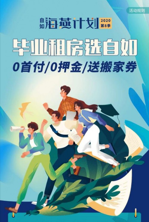 南京自如，畢業(yè)生輕松租住