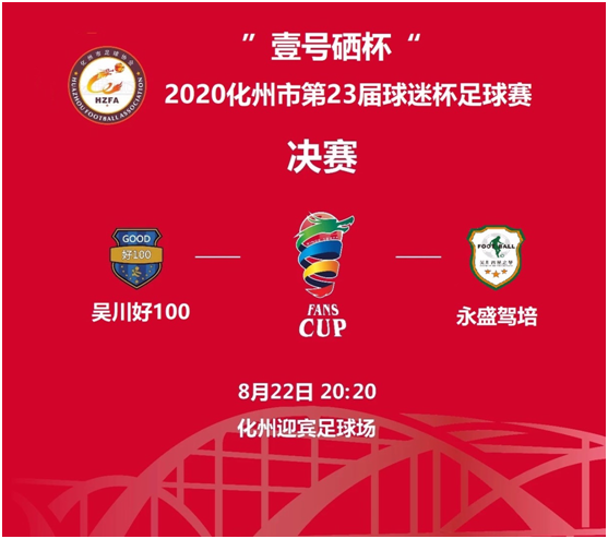 熱烈祝賀壹號(hào)硒杯2020第23屆足球賽圓滿成功舉行！
