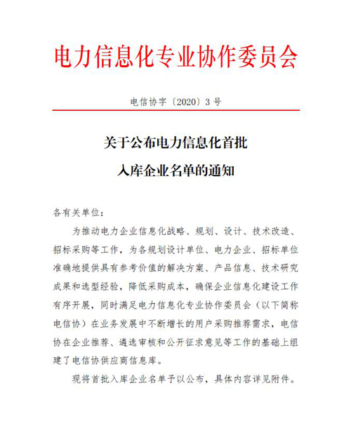 喜訊！智邦國際入選電力信息化首批入庫企業(yè)名單