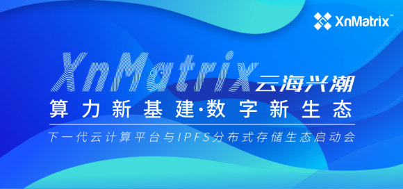 8月27日相約海南，XnMatrix平臺(tái)生態(tài)發(fā)布，見(jiàn)證下?代云計(jì)算行業(yè)價(jià)值標(biāo)準(zhǔn)