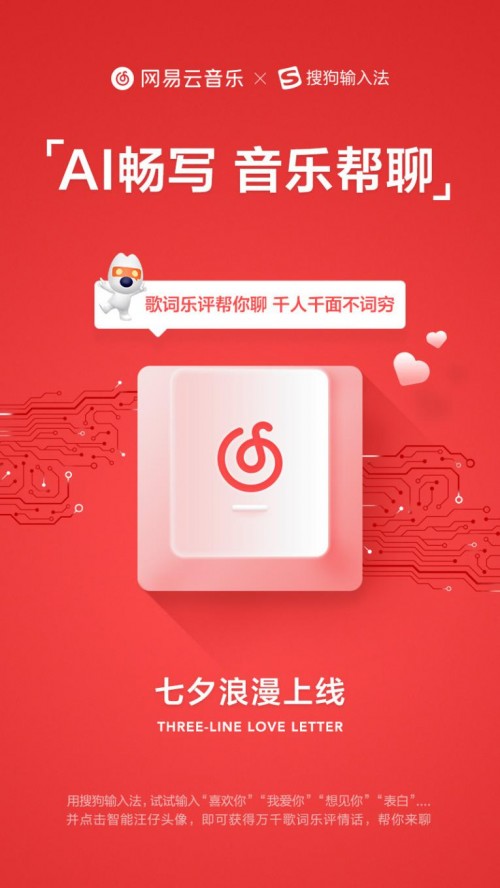 讓輸入法替你表白 網(wǎng)易云音樂(lè)搜狗輸入法七夕牽手“虐狗”