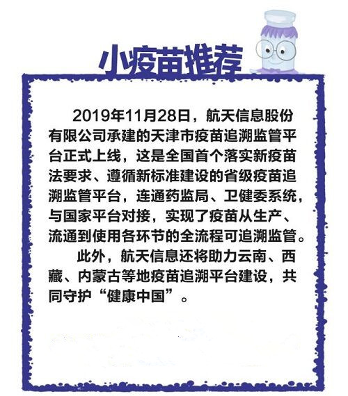 一支疫苗的自述——航天信息助力疫苗監(jiān)管，保障疫苗使用安全