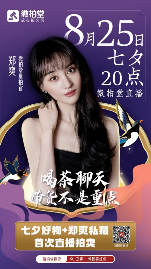鎖定鄭爽七夕直播拍賣，這場微拍堂直播真的有點不一樣