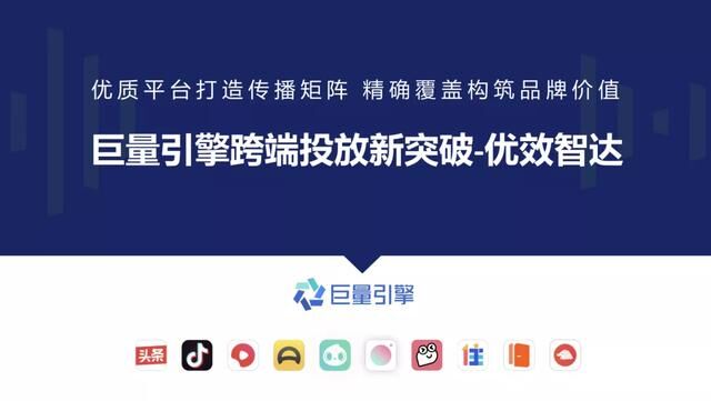 巨量引擎「優(yōu)效智達(dá)」產(chǎn)品上線，為品牌廣告靈活提效提供新選擇