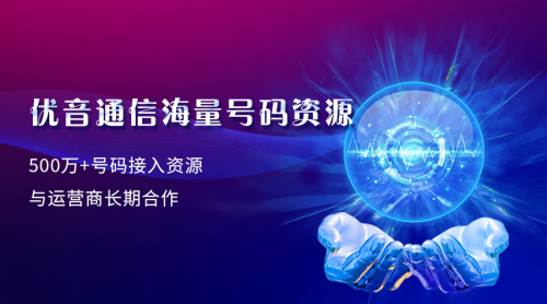 九年合作，優(yōu)音通信再牽手英萊殼
