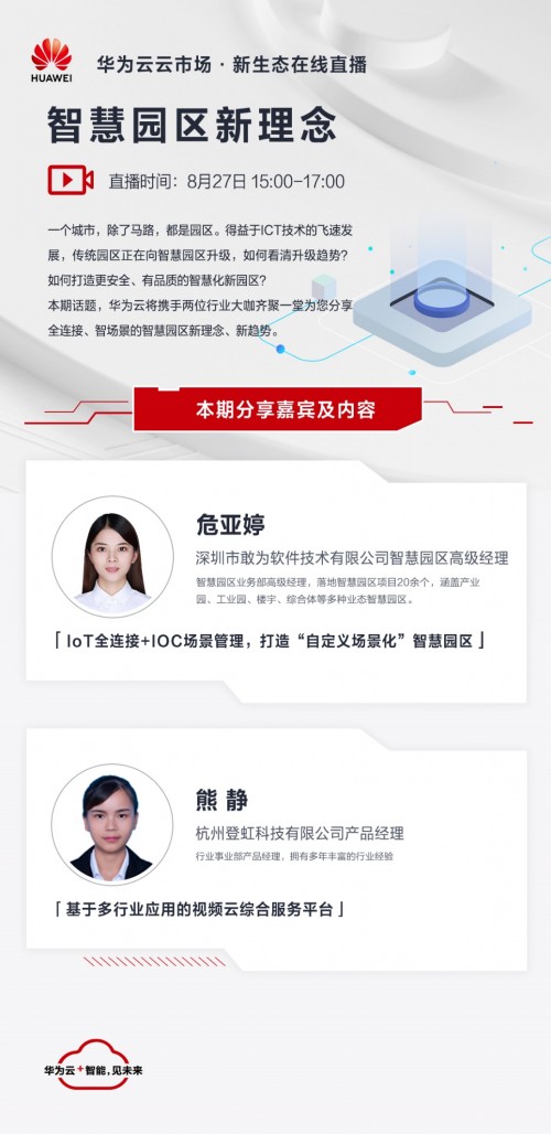 如何用新一代ICT技術(shù)打造全連接場景化的智慧園區(qū)，華為云邀你共同關(guān)注智慧園區(qū)新理念在線直播