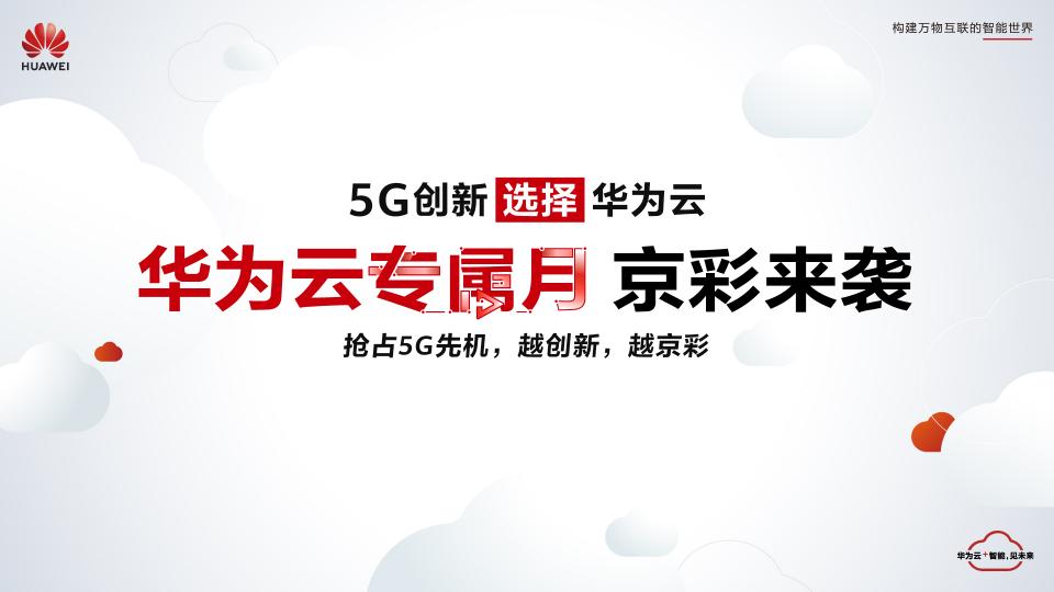 賦能生態(tài)，技術(shù)普惠，華為云即將啟動(dòng)北京專屬月