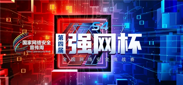 第四屆“強網(wǎng)杯” 全國網(wǎng)絡(luò)安全挑戰(zhàn)賽——創(chuàng)新作品賽作品火熱征集中