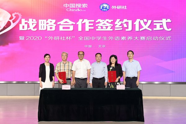 中國(guó)搜索攜手外研社 “外研社杯”全國(guó)中學(xué)生外語(yǔ)素養(yǎng)大賽啟動(dòng)