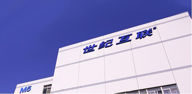 加速雙引擎落地，世紀(jì)互聯(lián)增發(fā)1700萬ADS，全年累計(jì)融資超7億美元