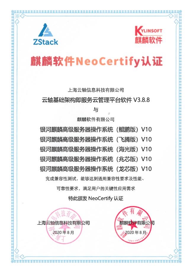 ZStack＆銀河麒麟操作系統(tǒng) V10（飛騰版、龍芯版、鯤鵬版、海光版、兆芯版）完成兼容互認(rèn)證！