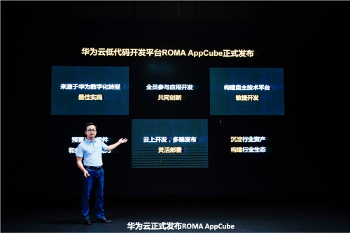面向全民參與的Low Code/No Code開發(fā)平臺，華為云推出ROMA AppCube