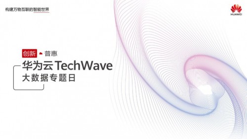 華為云TechWave大數(shù)據(jù)專題日將至，精彩內(nèi)容提前放送