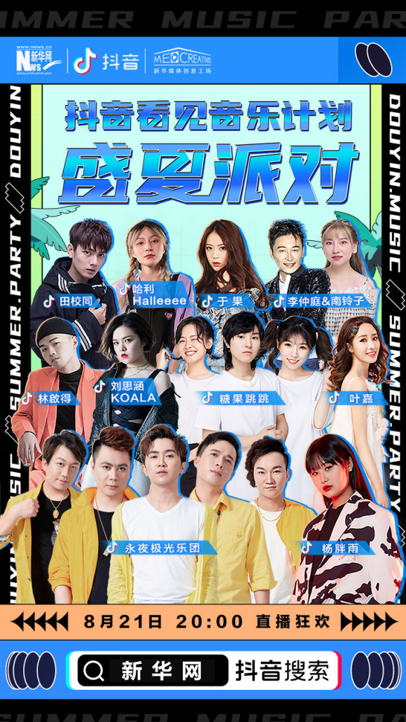 “盛夏派對(duì)“音樂(lè)會(huì)直播開(kāi)播，抖音音樂(lè)人分享中國(guó)原創(chuàng)音樂(lè)背后的故事