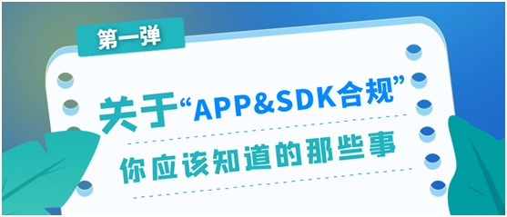 極光：關(guān)于APP與SDK合規(guī)，你應(yīng)該知道的那些事（第一彈）