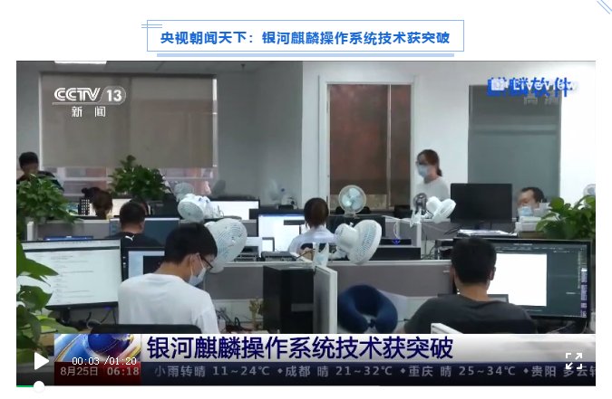被新華社、央視點(diǎn)贊，銀河麒麟操作系統(tǒng)再掀熱潮！