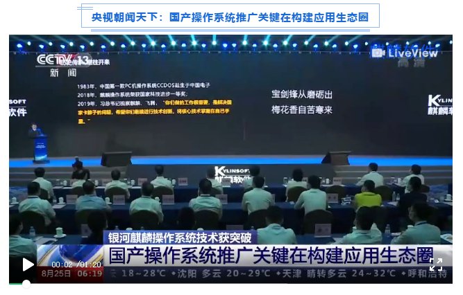 被新華社、央視點(diǎn)贊，銀河麒麟操作系統(tǒng)再掀熱潮！