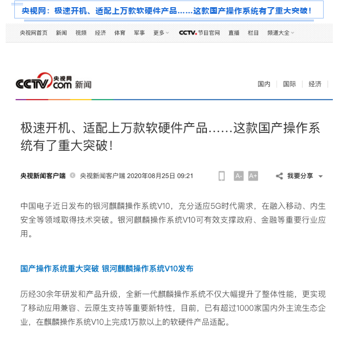 被新華社、央視點(diǎn)贊，銀河麒麟操作系統(tǒng)再掀熱潮！
