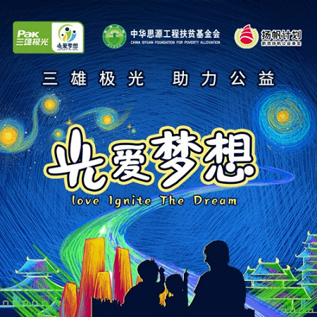 央視報道，全國關注，三雄極光“光·愛夢想”公益再行動！