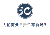 零食而已，何以高端？
