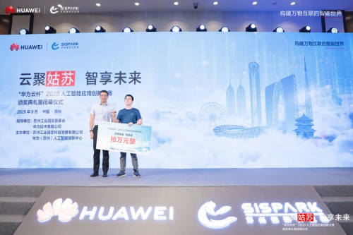 集結(jié)AI創(chuàng)新力量，蘇州“華為云杯”2020人工智能應(yīng)用創(chuàng)新大賽決賽成功舉辦