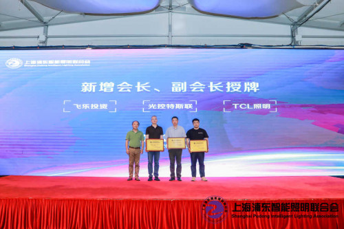 上海浦東智能照明聯(lián)合會第一屆四次會員大會及七屆理事會浦東成功召開