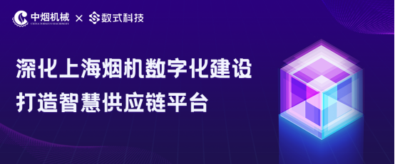 深化上海煙機數(shù)字化建設(shè)，數(shù)式科技打造智慧供應(yīng)鏈平臺