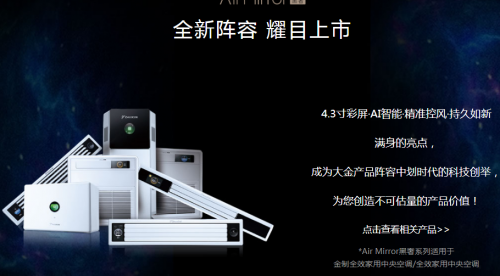 大金空調(diào)劃時(shí)代科技創(chuàng)舉，引領(lǐng)空調(diào)進(jìn)入AI智能和彩屏?xí)r代