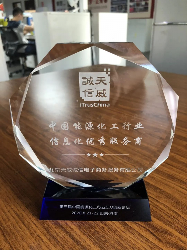 天威誠信榮獲中國能源化工行業(yè)信息化優(yōu)秀服務商