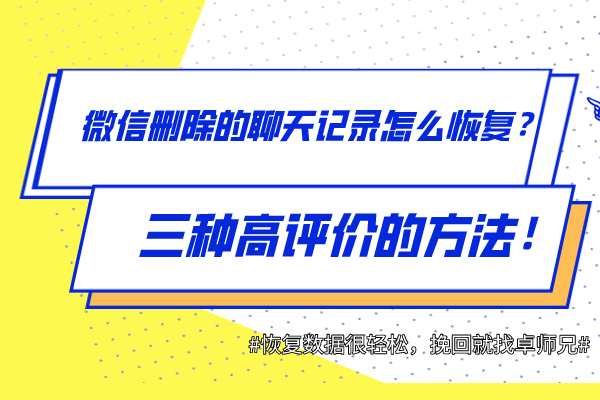 微信刪除的聊天記錄怎么恢復？三種高評價的方法！