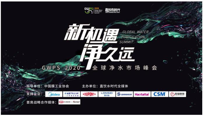 GWPS 2020全球凈水市場峰會(huì)隆重召開