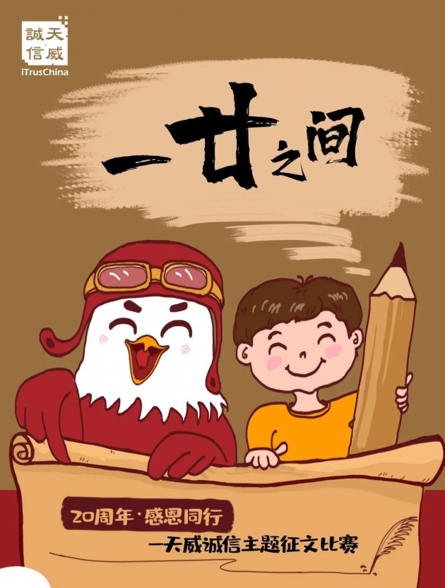 「20周年·感恩同行」天威誠(chéng)信成立二十周年慶典拉開序幕