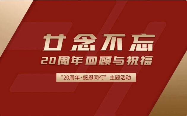 「20周年·感恩同行」天威誠(chéng)信成立二十周年慶典拉開序幕