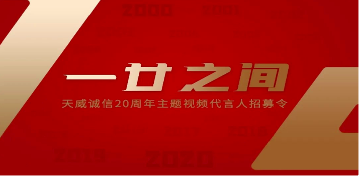 「20周年·感恩同行」天威誠(chéng)信成立二十周年慶典拉開序幕