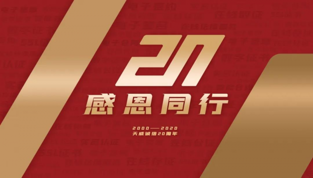 「20周年·感恩同行」天威誠(chéng)信成立二十周年慶典拉開序幕