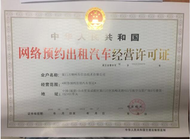 萬順叫車連獲廈門、寶雞兩市《網(wǎng)絡(luò)預(yù)約出租汽車經(jīng)營許可證》